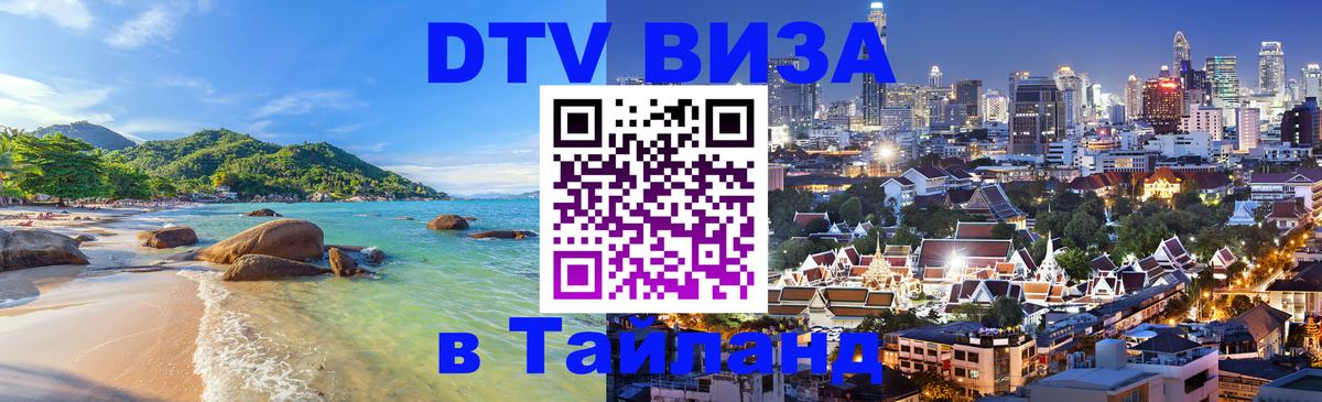 Купить DTV визу в Таиланд 