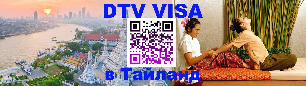 DTV Visa Тайланд купить Щёлково 