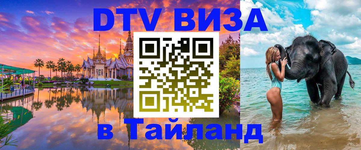 Стоимость и условия DTV визы — оформление в Таиланд под ключ - Щёлково  18.11.2025 